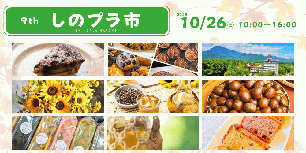しのプラ市情報ページ