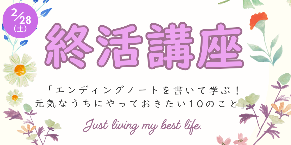 2/28（土）終活講座