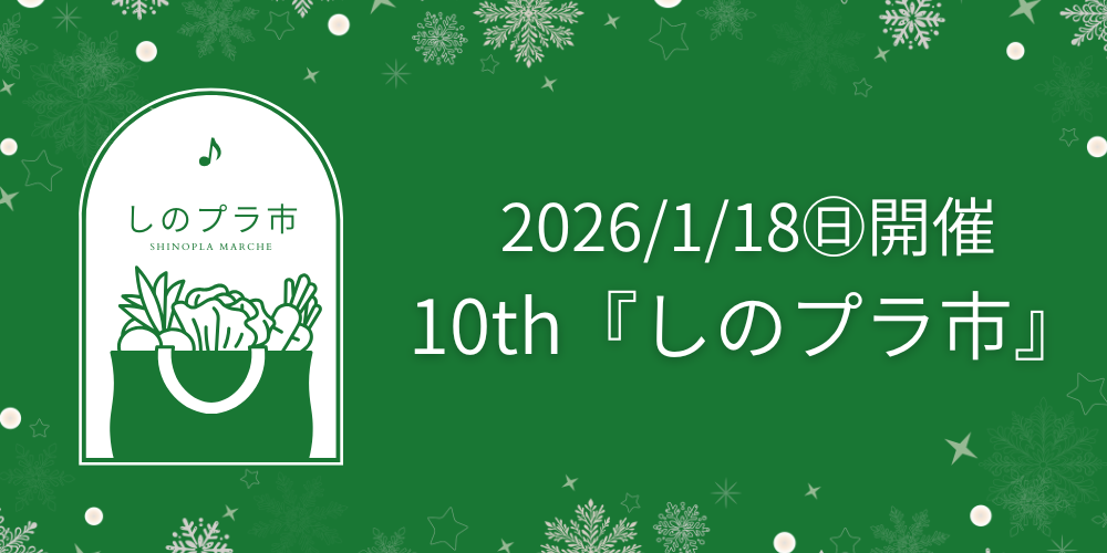 しのプラ市
