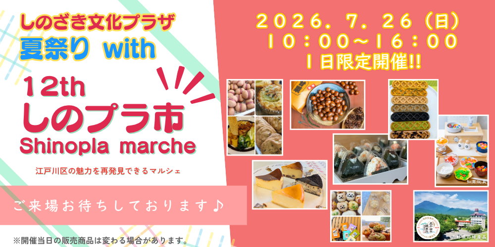 ７．２６（日）《１２ｔｈしのプラ市　ｗｉｔｈ夏祭り》