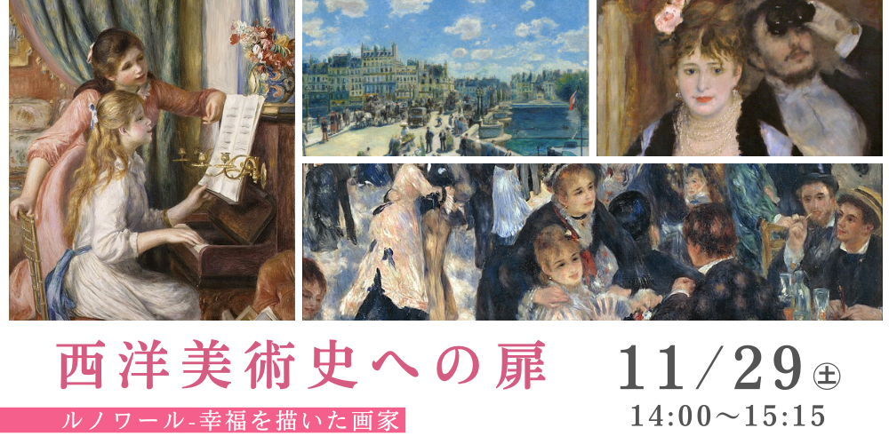 2025/11/29（土）西洋美術史への扉「ルノワール」