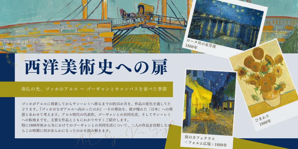 ５月３０日（土）『西洋美術史への扉』～南仏の光、ゴッホのアルル～ゴーギャンとキャンバスを並べた季節
