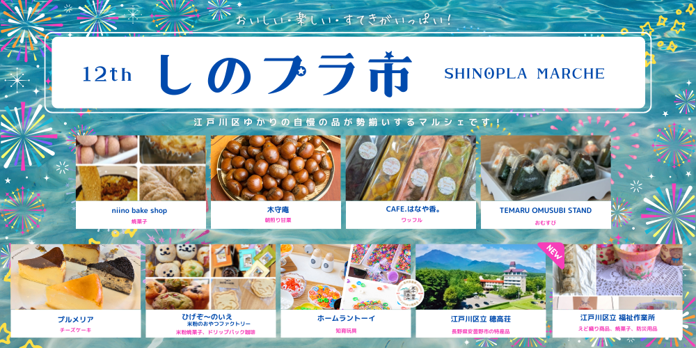 ７．２６（日）《１２ｔｈしのプラ市　ｗｉｔｈ夏祭り》