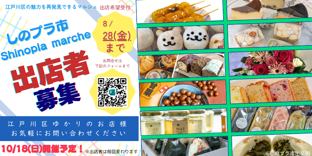 10/18(日)しのプラ市出店者募集のお知らせ