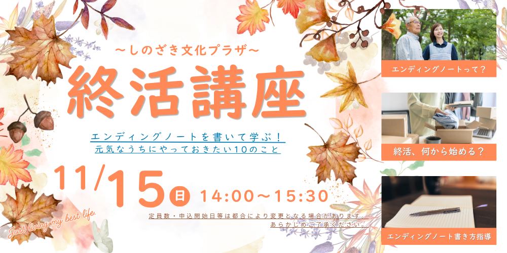１１月１５日（日）終活講座～しのざき文化プラザ～