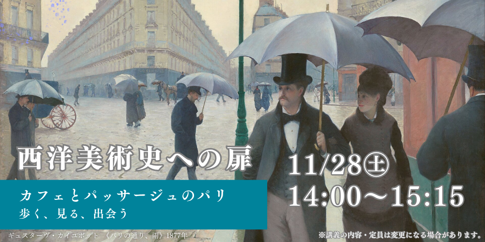 １１月２８日（土）西洋美術史への扉
