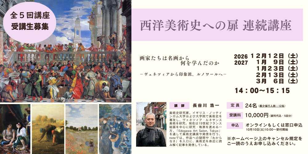 全５回連続講座【西洋美術史への扉】画家たちは名画から何を学んだのか