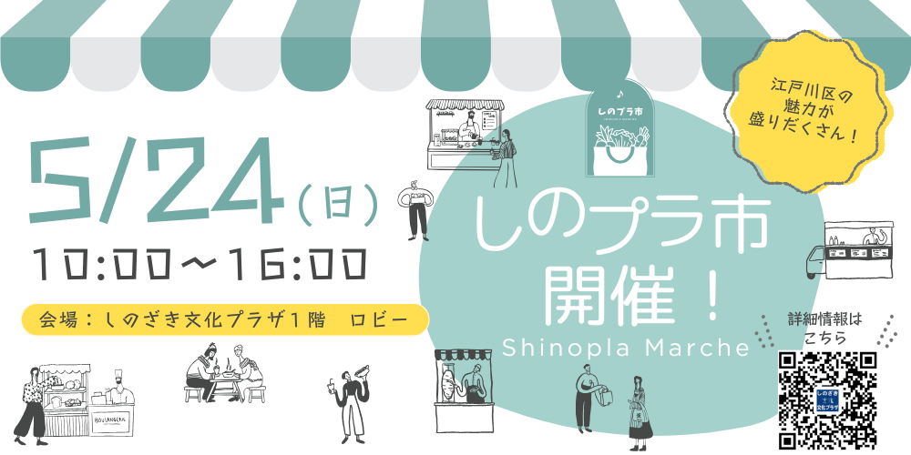 5/24(日)１１ｔｈしのプラ市開催のお知らせ！