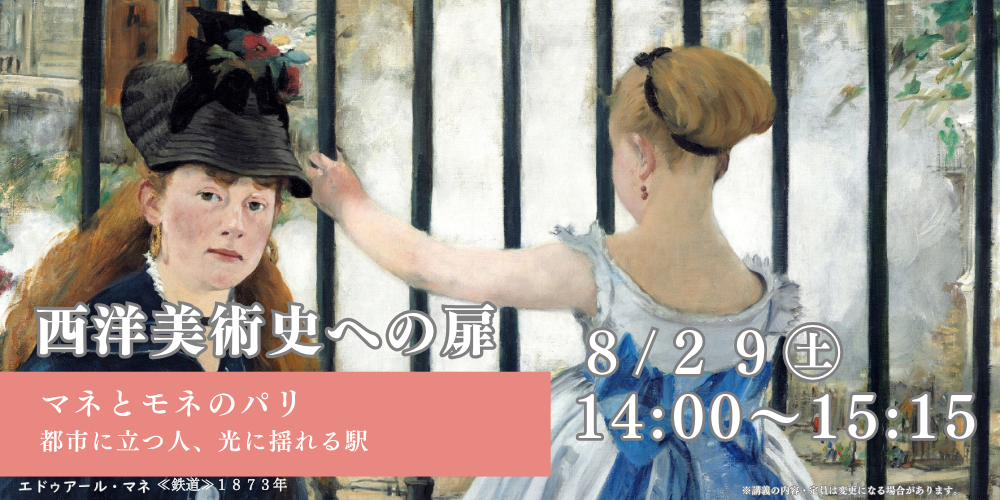 8.29（土）西洋美術史への扉～マネとモネのパリ　都市に立つ人、光に揺れる駅～