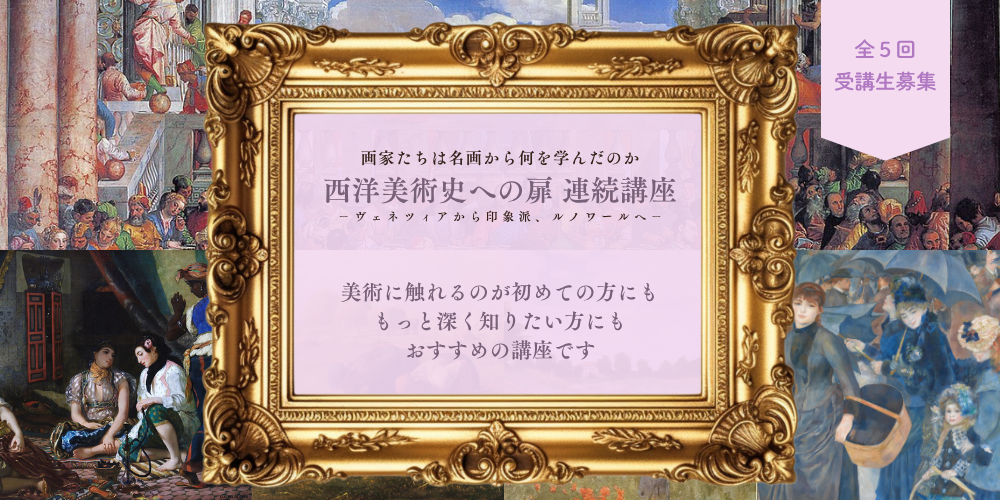全５回連続講座【西洋美術史への扉】画家たちは名画から何を学んだのか