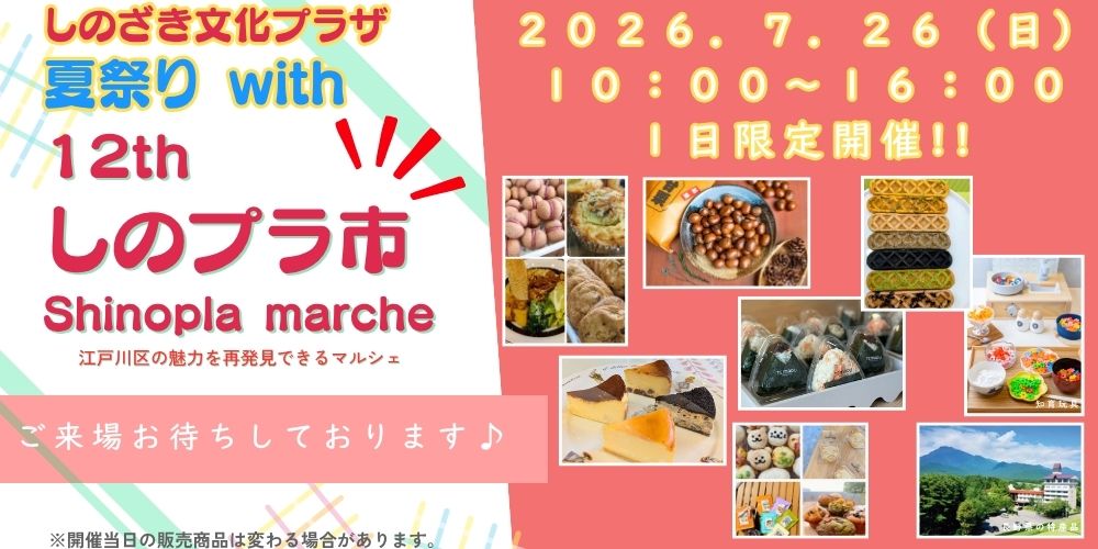 ７．２６（日）《１２ｔｈしのプラ市　ｗｉｔｈ夏祭り》