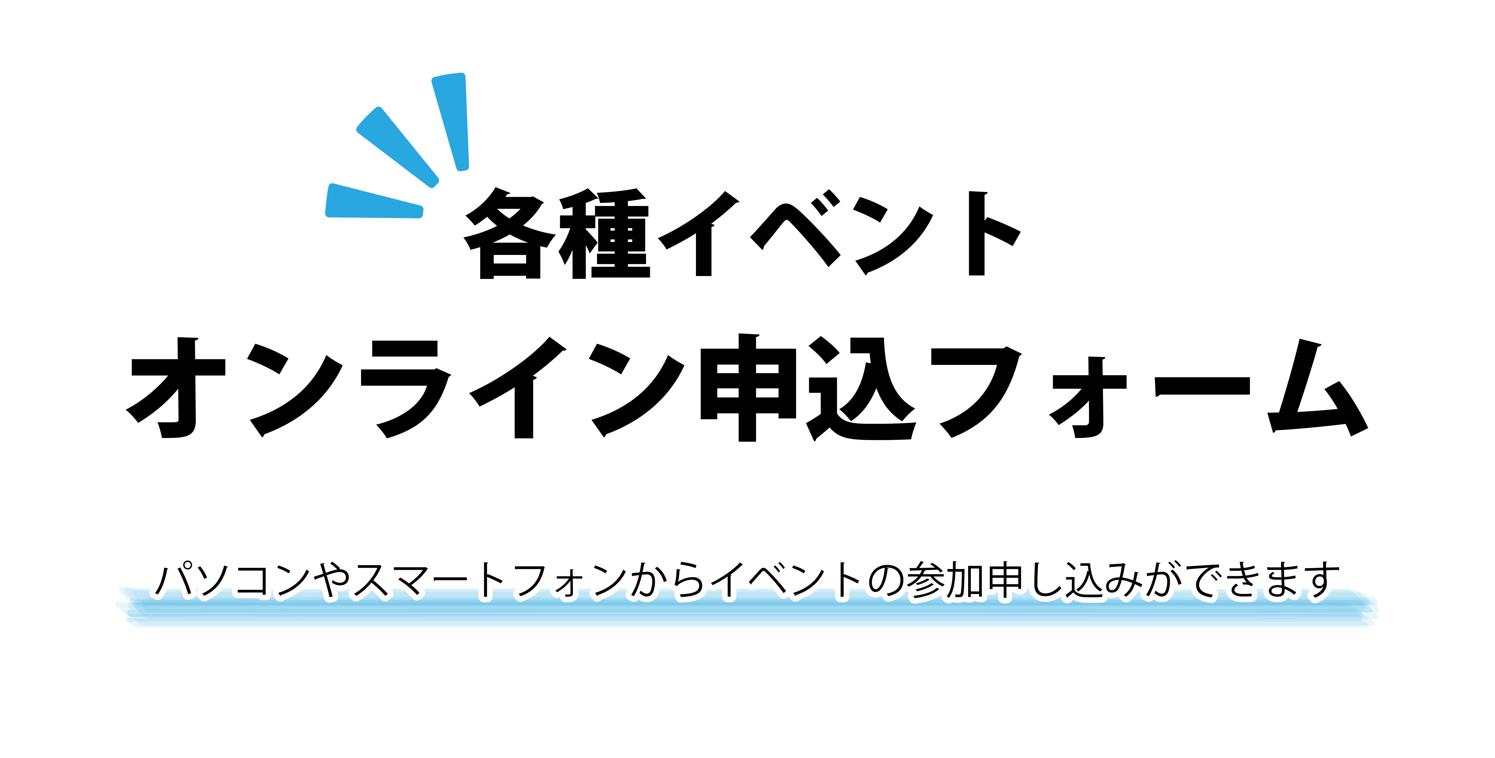 各種イベントオンライン申し込み