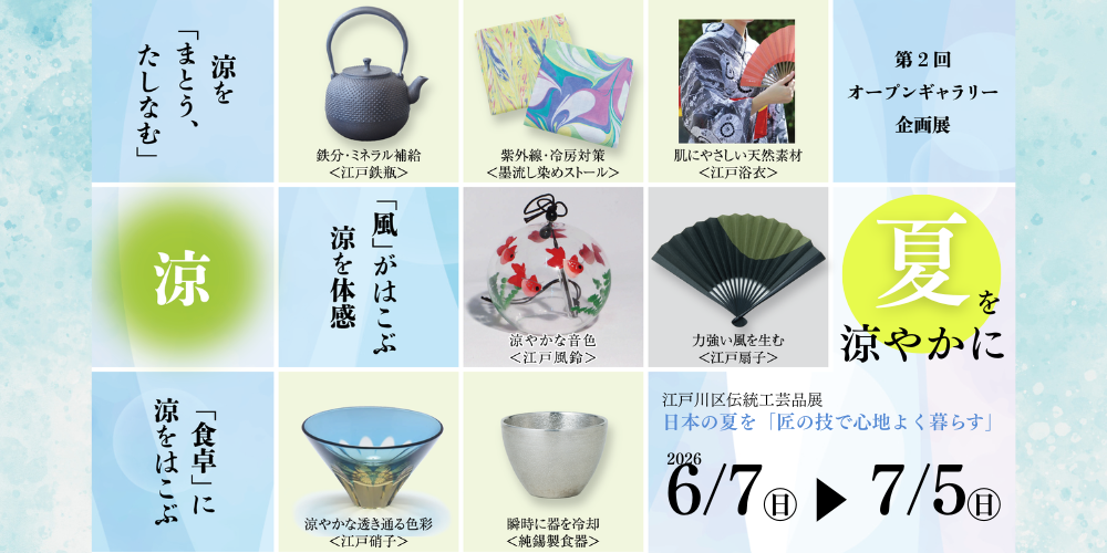 第２回オープンギャラリー企画展『江戸川区伝統工芸品展～夏を涼やかに」