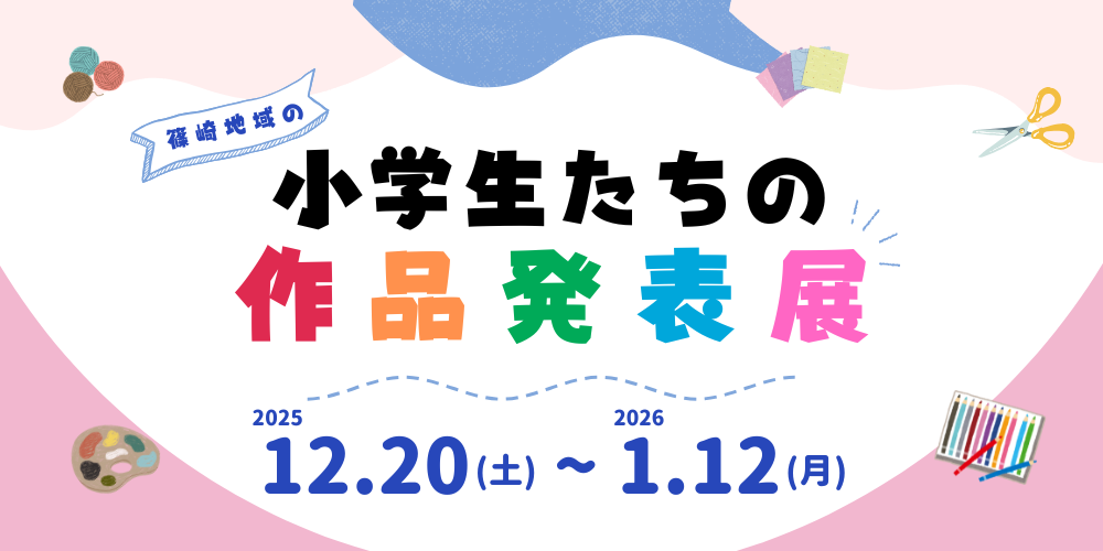 小学生たちの作品発表展