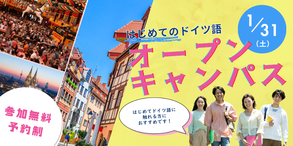 【無料体験講座】2026.1.31(土)はじめてのドイツ語オープンキャンパス