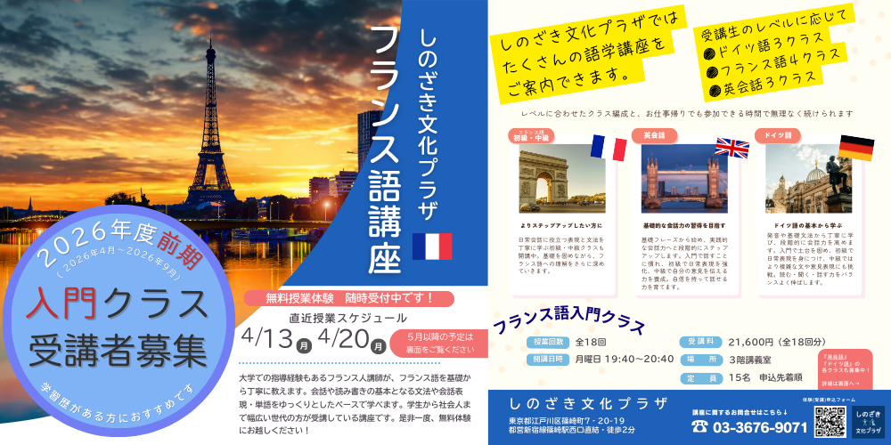 2026年度4月　フランス語講座　受講生募集のお知らせ