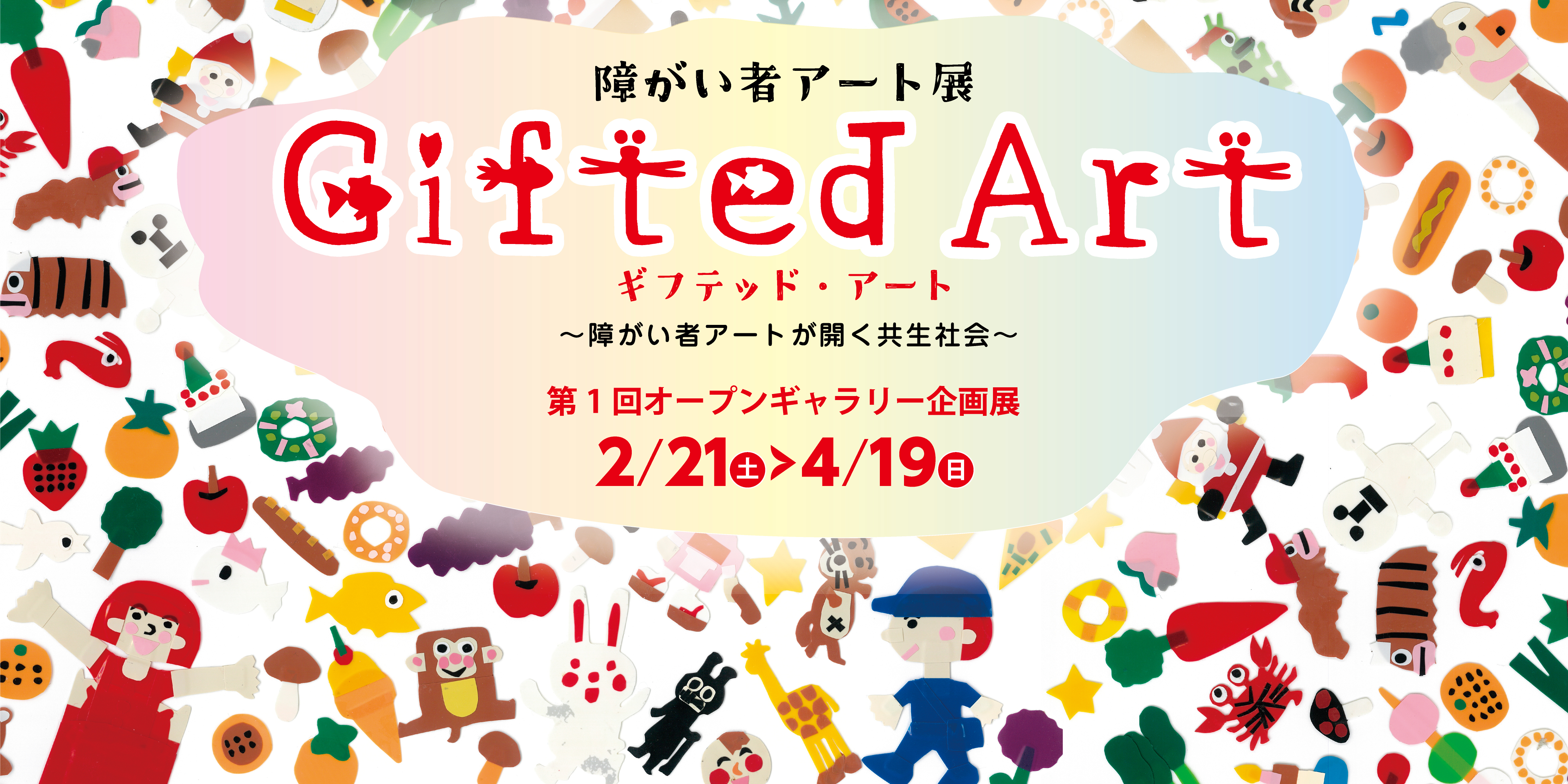障がい者アート展『ギフテッドアート』