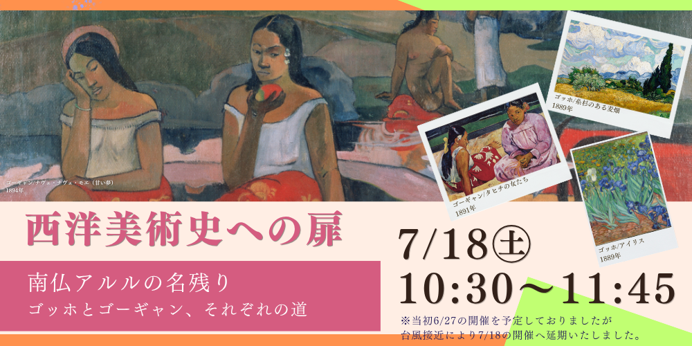 6月27日(土)西洋美術史への扉『ゴッホとゴーギャン』～南仏アルルの名残り～