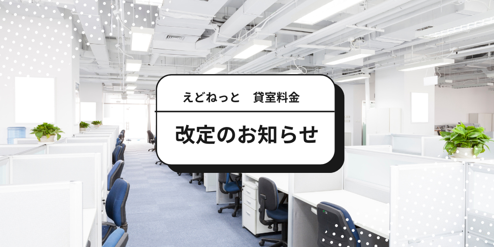 貸室料金改定のお知らせ
